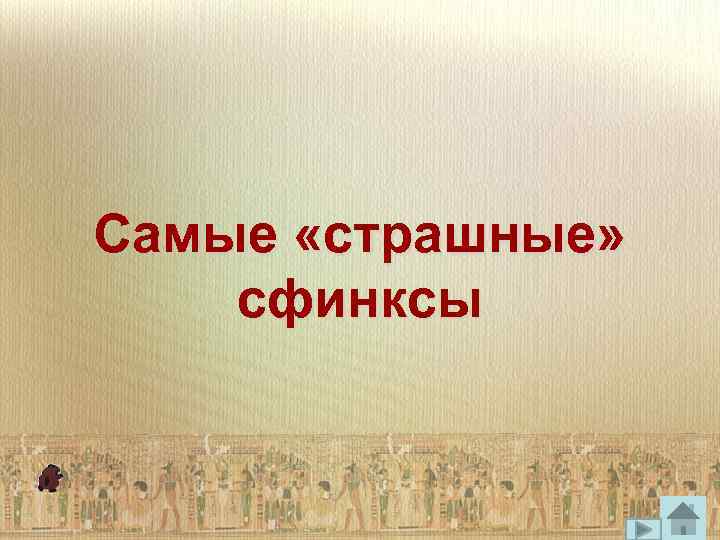 Самые «страшные» сфинксы 