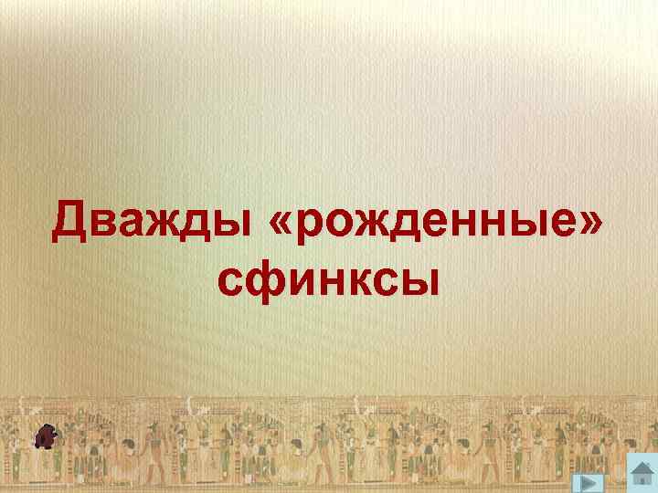 Дважды «рожденные» сфинксы 