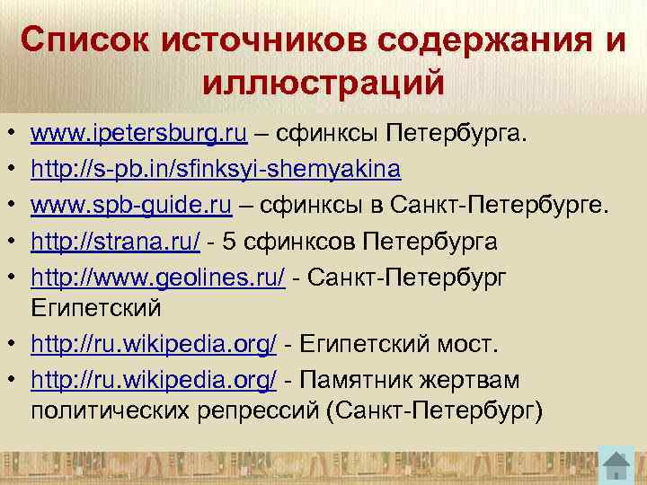 Список источников содержания и иллюстраций • • • www. ipetersburg. ru – сфинксы Петербурга.