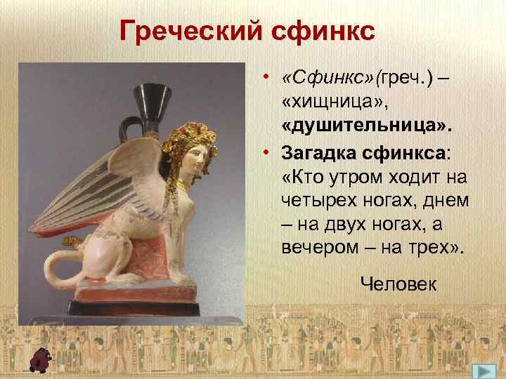 Днем на 4 ногах. Загадки от сфинкса. Загадка сфинкса о трех ногах. Утром ходит на четырех ногах днем на двух вечером. Утром ходит на четырех ногах днем.