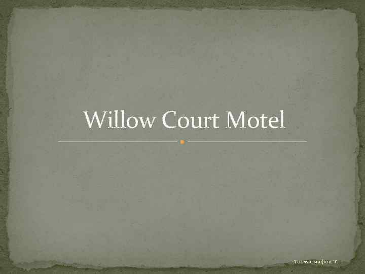 Willow Court Motel Тохтасынфов Т. 