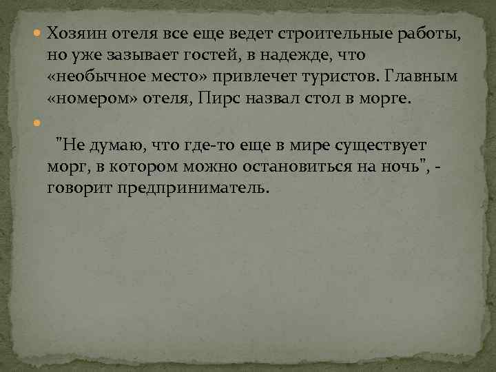 Хозяин отеля все еще ведет строительные работы, но уже зазывает гостей, в надежде,