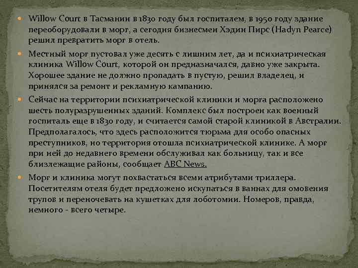  Willow Court в Тасмании в 1830 году был госпиталем, в 1950 году здание