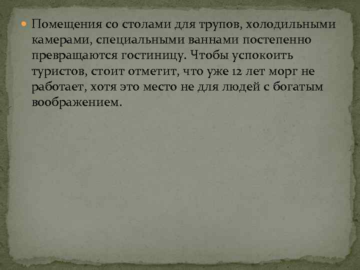  Помещения со столами для трупов, холодильными камерами, специальными ваннами постепенно превращаются гостиницу. Чтобы