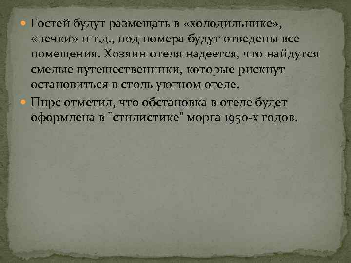  Гостей будут размещать в «холодильнике» , «печки» и т. д. , под номера