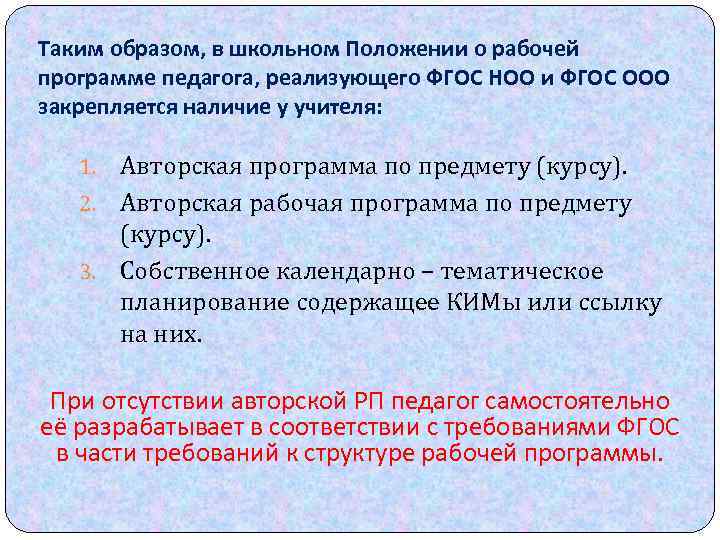 Таким образом, в школьном Положении о рабочей программе педагога, реализующего ФГОС НОО и ФГОС
