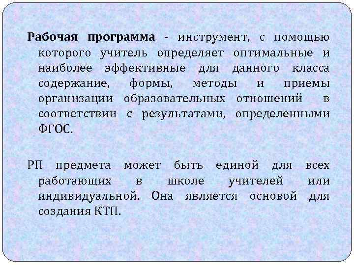 Рабочая программа - инструмент, с помощью которого учитель определяет оптимальные и наиболее эффективные для