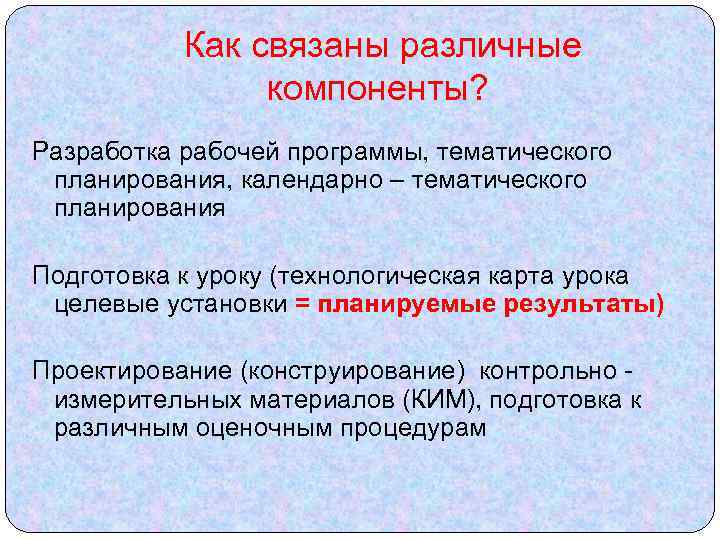 Как связаны различные компоненты? Разработка рабочей программы, тематического планирования, календарно – тематического планирования Подготовка
