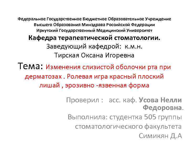 Федеральное Государственное Бюджетное Образовательное Учреждение Высшего Образования Минздрава Российской Федерации Иркутский Государственный Медицинский Университет