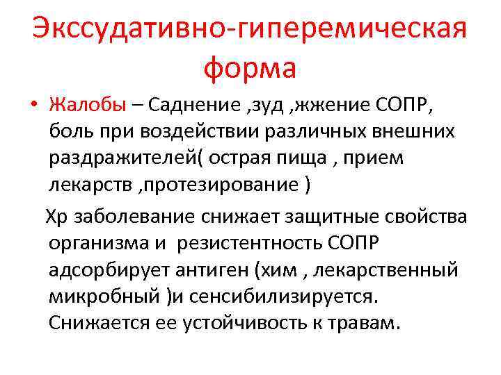 Экссудативно-гиперемическая форма • Жалобы – Саднение , зуд , жжение СОПР, боль при воздействии