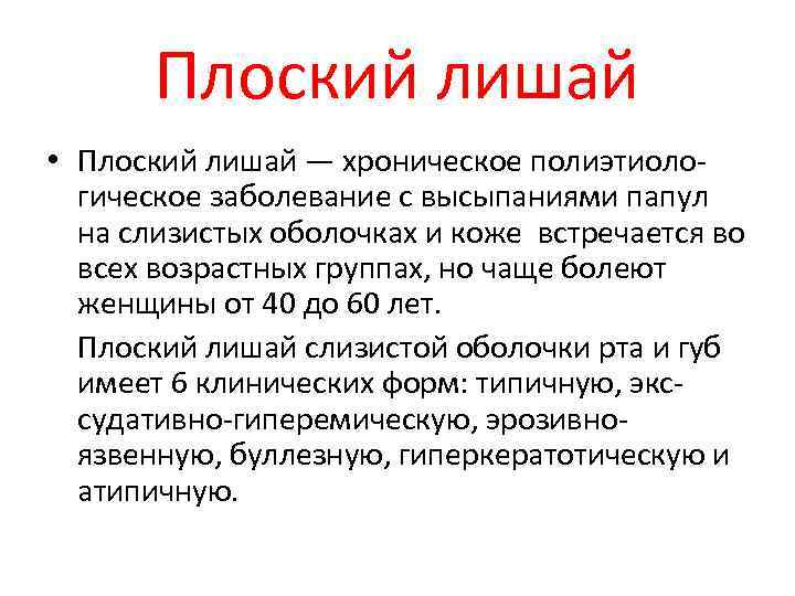 Плоский лишай • Плоский лишай — хроническое полиэтиологическое заболевание с высыпаниями папул на слизистых