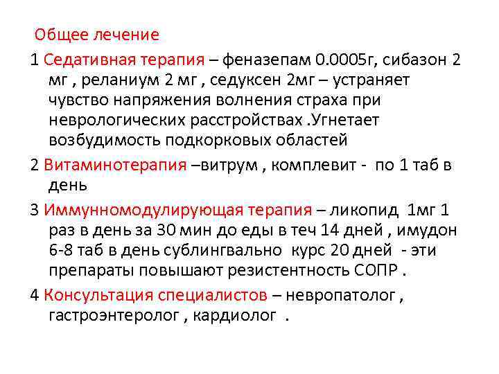 Общее лечение 1 Седативная терапия – феназепам 0. 0005 г, сибазон 2 мг ,