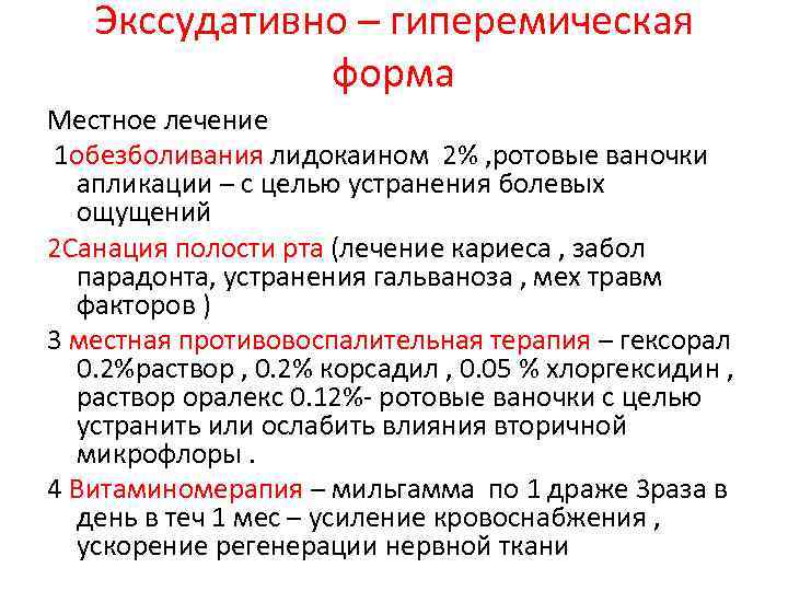 Экссудативно – гиперемическая форма Местное лечение 1 обезболивания лидокаином 2% , ротовые ваночки апликации