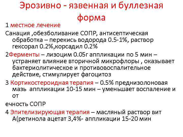 Эрозивно - язвенная и буллезная форма 1 местное лечение Санация , обезболивание СОПР, антисептическая