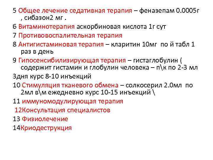 5 Общее лечение седативная терапия – феназепам 0. 0005 г , сибазон 2 мг.