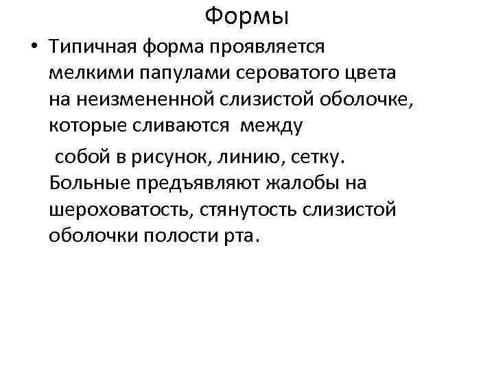 Формы • Типичная форма проявляется мелкими папулами сероватого цвета на неизмененной слизистой оболочке, которые