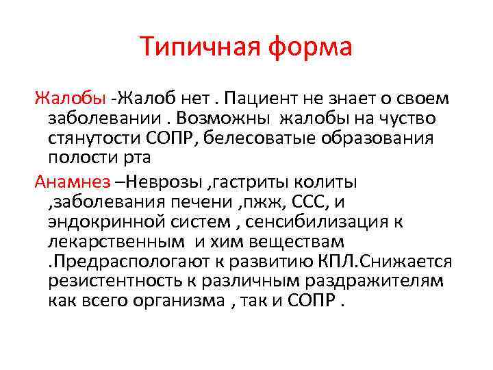 Типичная форма Жалобы -Жалоб нет. Пациент не знает о своем заболевании. Возможны жалобы на