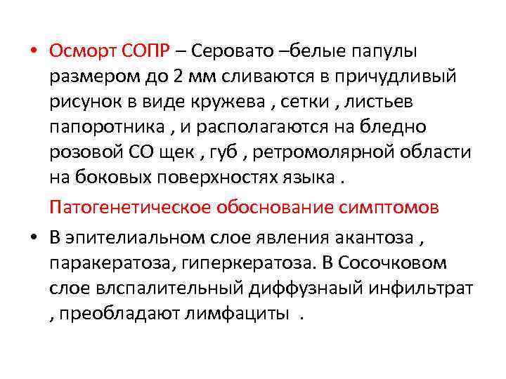  • Осморт СОПР – Серовато –белые папулы размером до 2 мм сливаются в