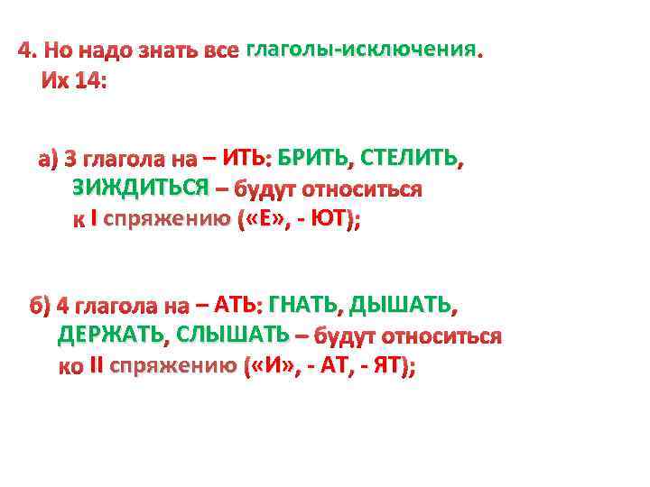 4. Но надо знать все глаголы-исключения. Их 14: а) 3 глагола на – ИТЬ