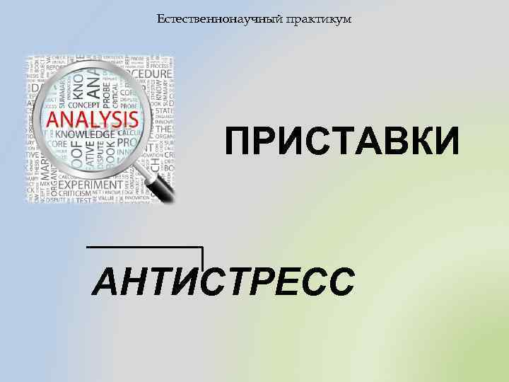 Естественнонаучный практикум ПРИСТАВКИ АНТИСТРЕСС 