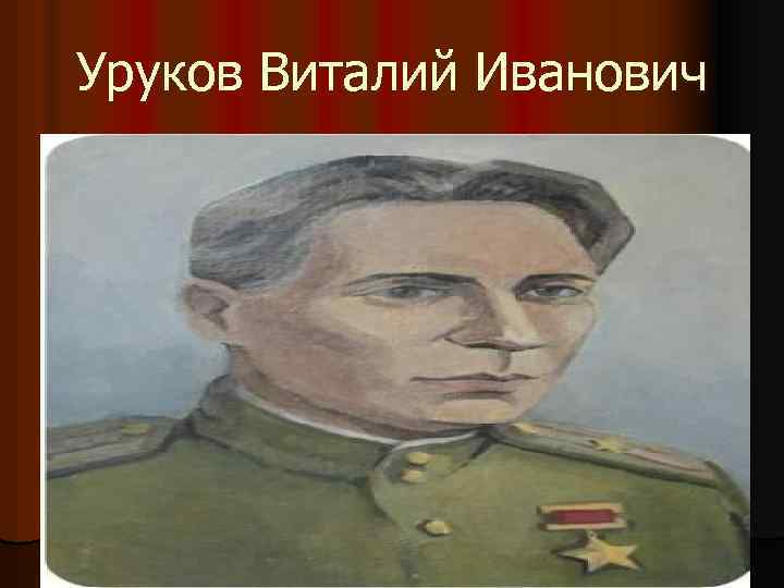 Уруков Виталий Иванович 