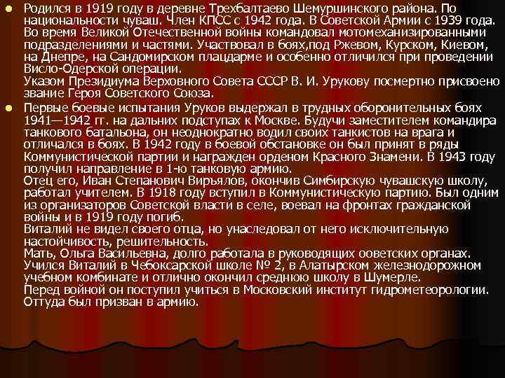 Родился в 1919 году в деревне Трехбалтаево Шемуршинского района. По национальности чуваш. Член КПСС