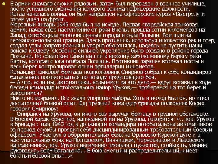 l В армии сначала служил рядовым, затем был переведен в военное училище, после успешного