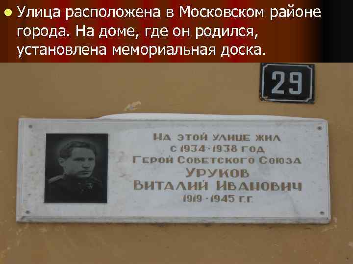 l Улица расположена в Московском районе города. На доме, где он родился, установлена мемориальная