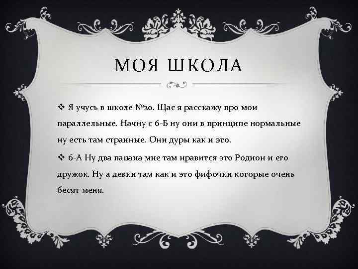 МОЯ ШКОЛА v Я учусь в школе № 20. Щас я расскажу про мои