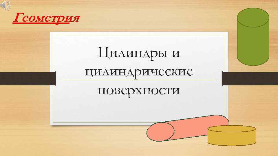 Геометрия Цилиндры и цилиндрические поверхности 