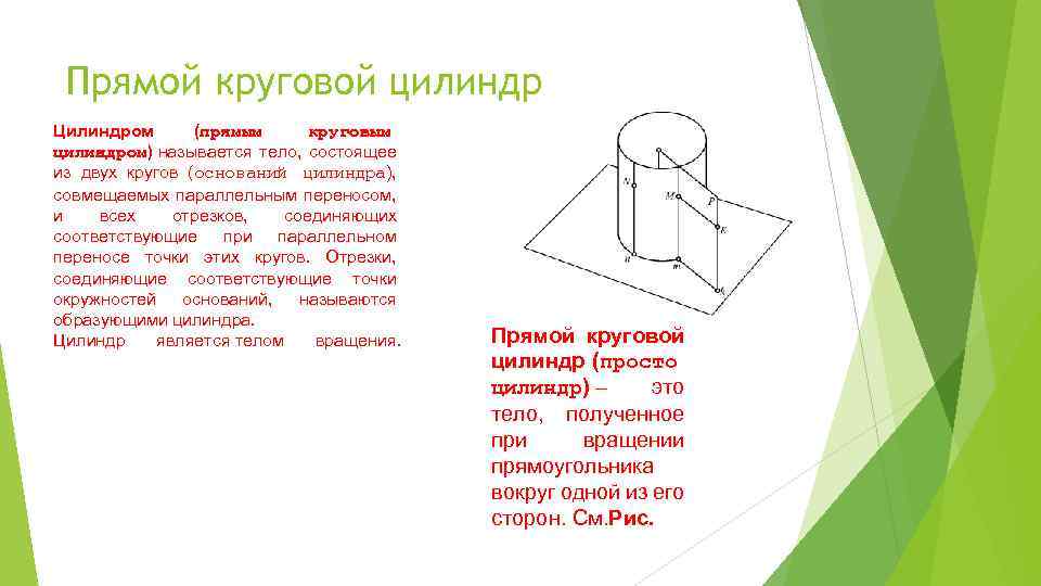 Прямой круговой цилиндр Цилиндром (прямым круговым цилиндром) называется тело, состоящее из двух кругов (оснований