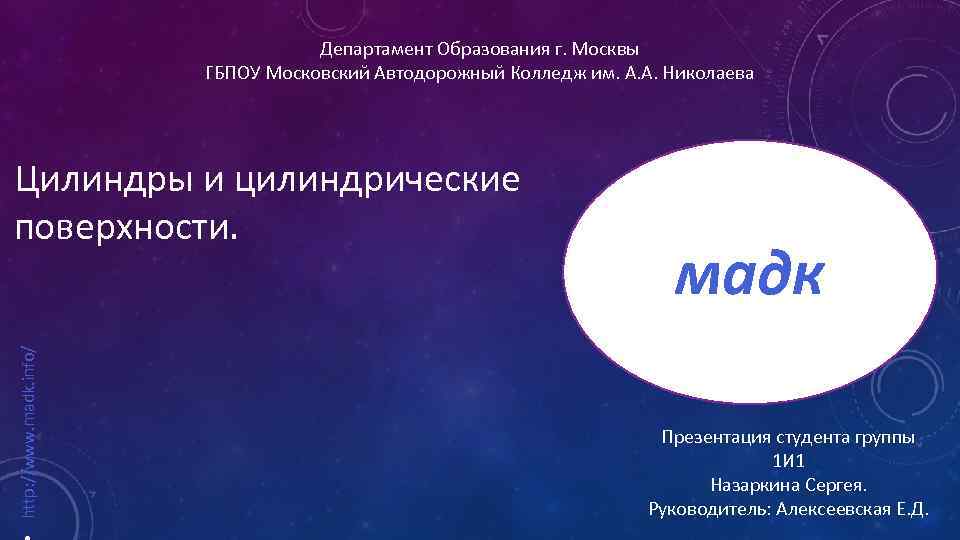 Департамент Образования г. Москвы ГБПОУ Московский Автодорожный Колледж им. А. А. Николаева http: //www.