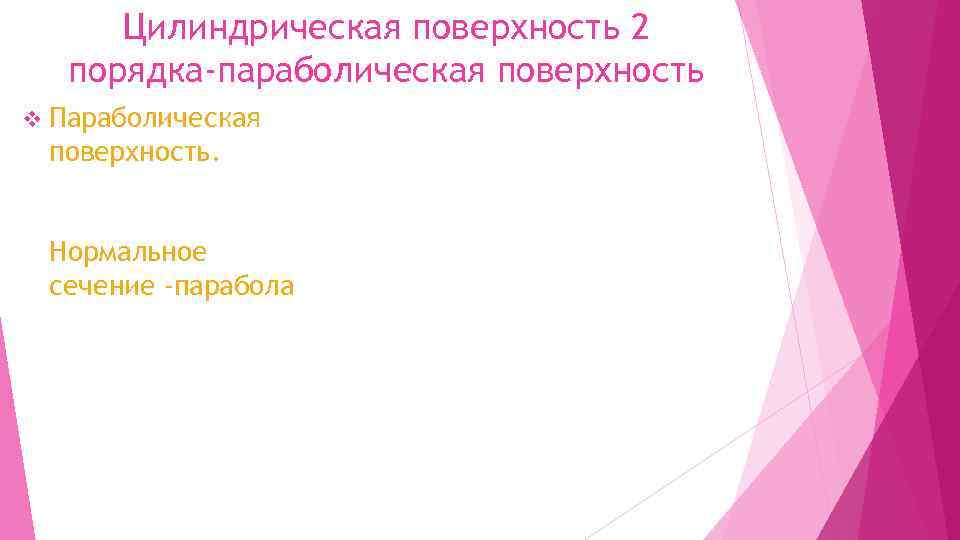 Цилиндрическая поверхность 2 порядка-параболическая поверхность v Параболическая поверхность. Нормальное сечение -парабола 