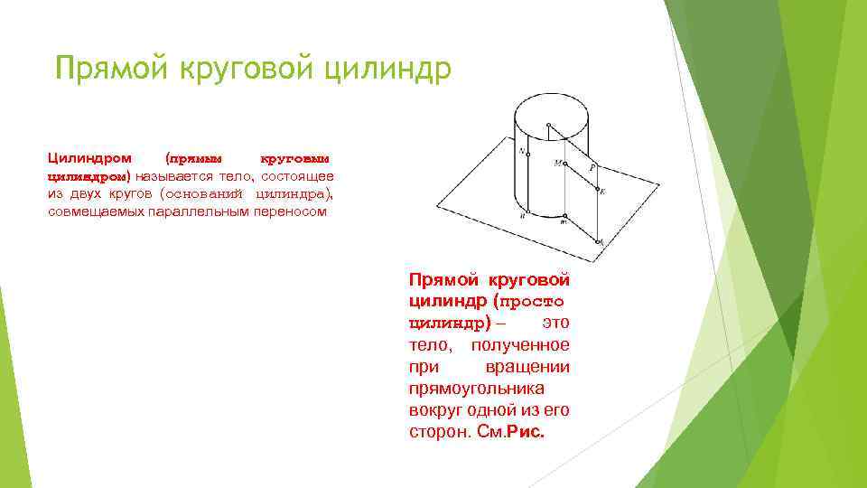 Прямой круговой цилиндр Цилиндром (прямым круговым цилиндром) называется тело, состоящее из двух кругов (оснований