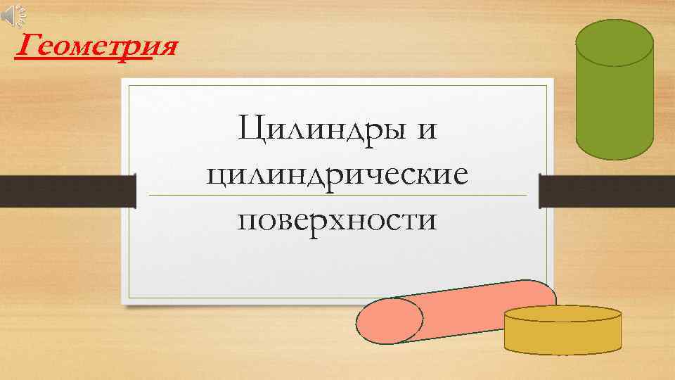 Геометрия Цилиндры и цилиндрические поверхности 