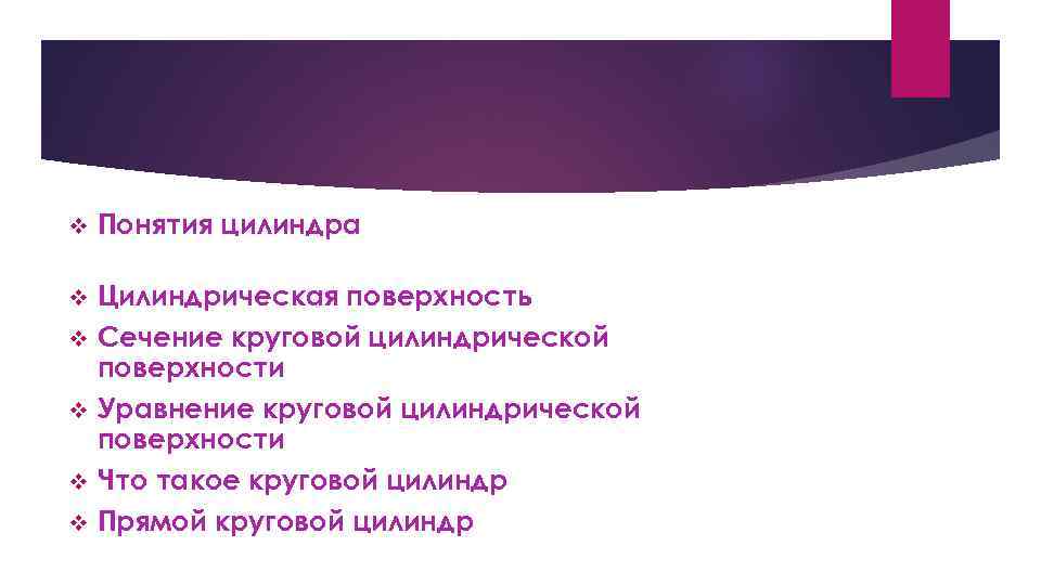 С v Понятия цилиндра v Цилиндрическая поверхность Сечение круговой цилиндрической поверхности Уравнение круговой цилиндрической