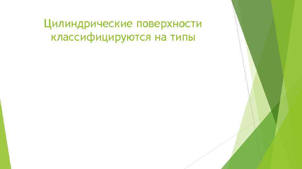 Цилиндрические поверхности классифицируются на типы 