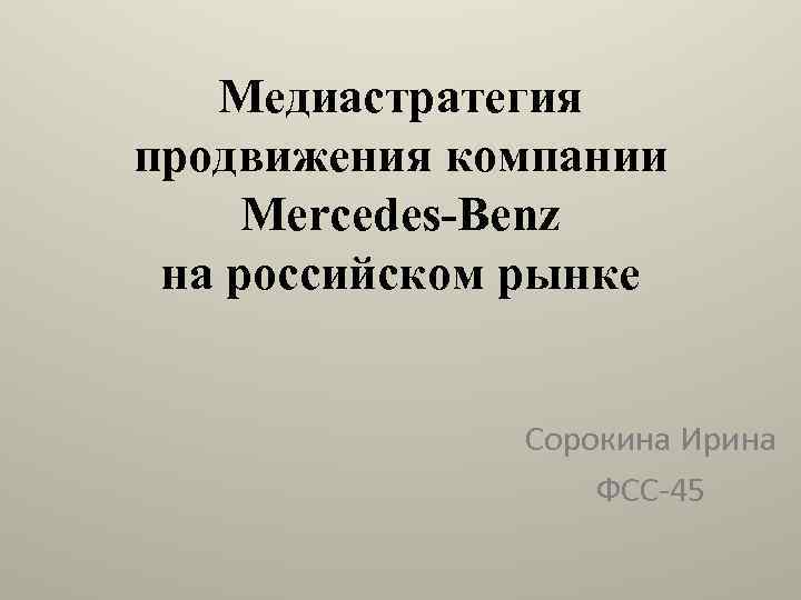 Медиастратегия продвижения компании Mercedes-Benz на российском рынке Сорокина Ирина ФСС-45 