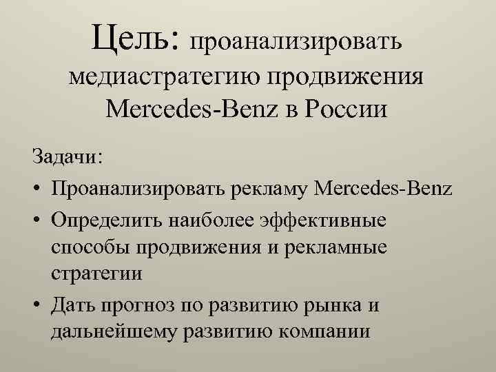 Цель: проанализировать медиастратегию продвижения Mercedes-Benz в России Задачи: • Проанализировать рекламу Mercedes-Benz • Определить