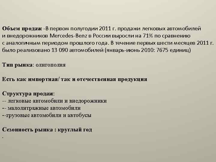 Объем продаж -В первом полугодии 2011 г. продажи легковых автомобилей и внедорожников Mercedes-Benz в
