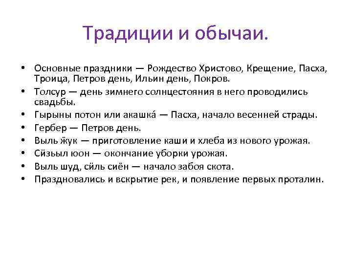 Традиции и обычаи. • Основные праздники — Рождество Христово, Крещение, Пасха, Троица, Петров день,