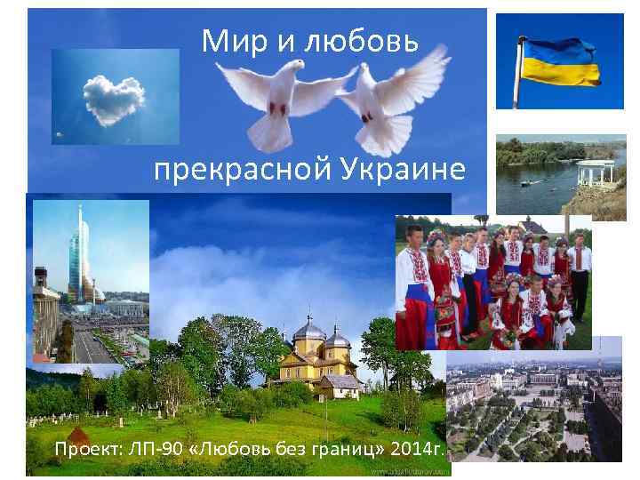 Мир и любовь прекрасной Украине Проект: ЛП-90 «Любовь без границ» 2014 г. 