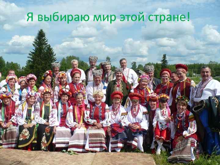 Я выбираю мир этой стране! 