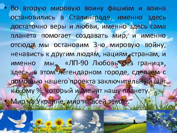  • Во вторую мировую воину фашизм и воина остановились в Сталинграде, именно здесь