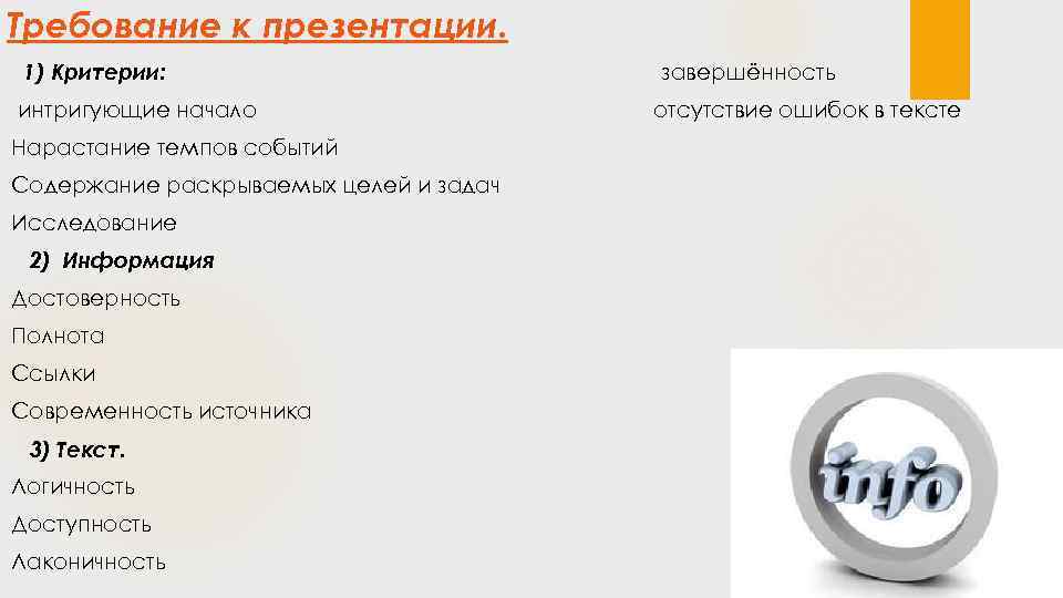 Требование к презентации. 1) Критерии: интригующие начало Нарастание темпов событий Содержание раскрываемых целей и