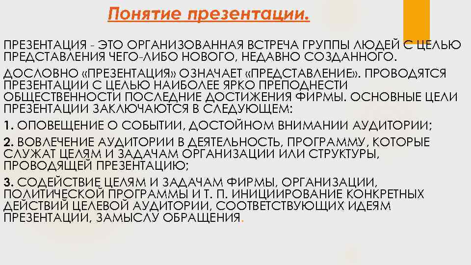  Понятие презентации. ПРЕЗЕНТАЦИЯ - ЭТО ОРГАНИЗОВАННАЯ ВСТРЕЧА ГРУППЫ ЛЮДЕЙ С ЦЕЛЬЮ ПРЕДСТАВЛЕНИЯ ЧЕГО-ЛИБО