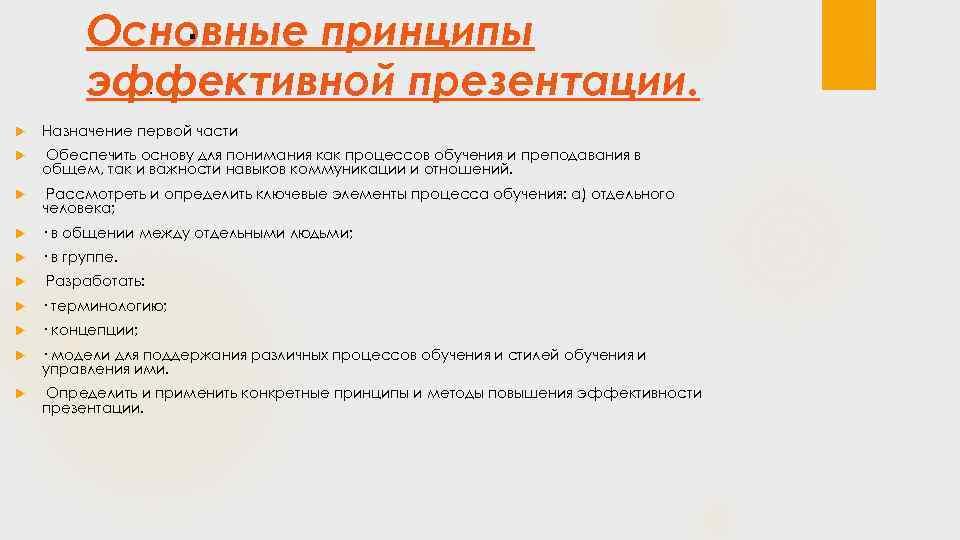 . Основные принципы. эффективной презентации. Назначение первой части Обеспечить основу для понимания как процессов