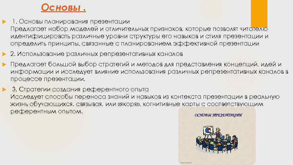 Основы. 1. Основы планирования презентации Предлагает набор моделей и отличительных признаков, которые позволят читателю