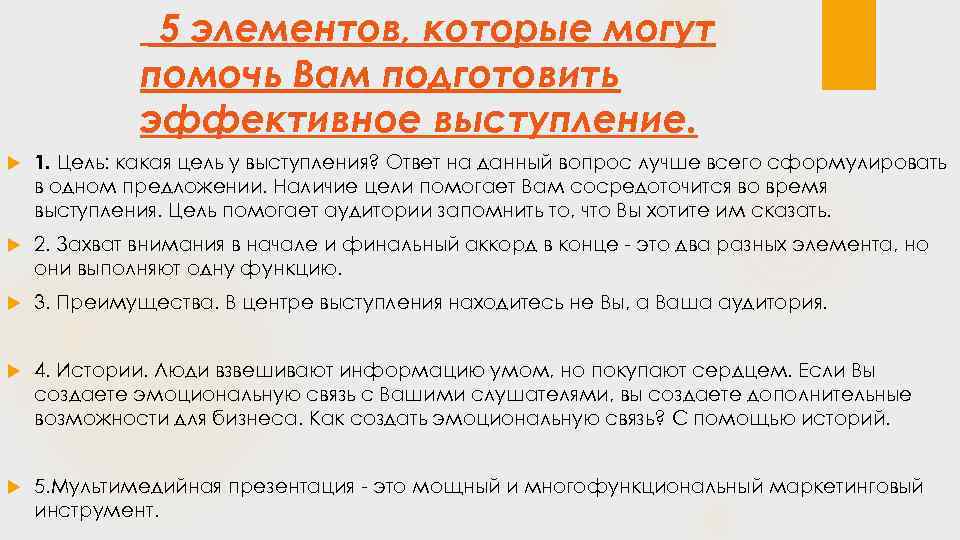  5 элементов, которые могут помочь Вам подготовить эффективное выступление. 1. Цель: какая цель