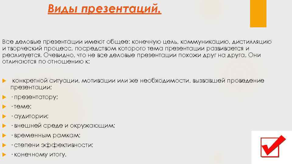 Виды презентаций. Все деловые презентации имеют общее: конечную цель, коммуникацию, дистилляцию и творческий процесс,